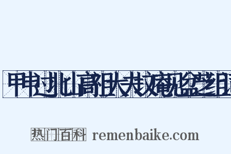 甲申过北山高祖大夫坟庵见盆芝组词是什么意思的图片